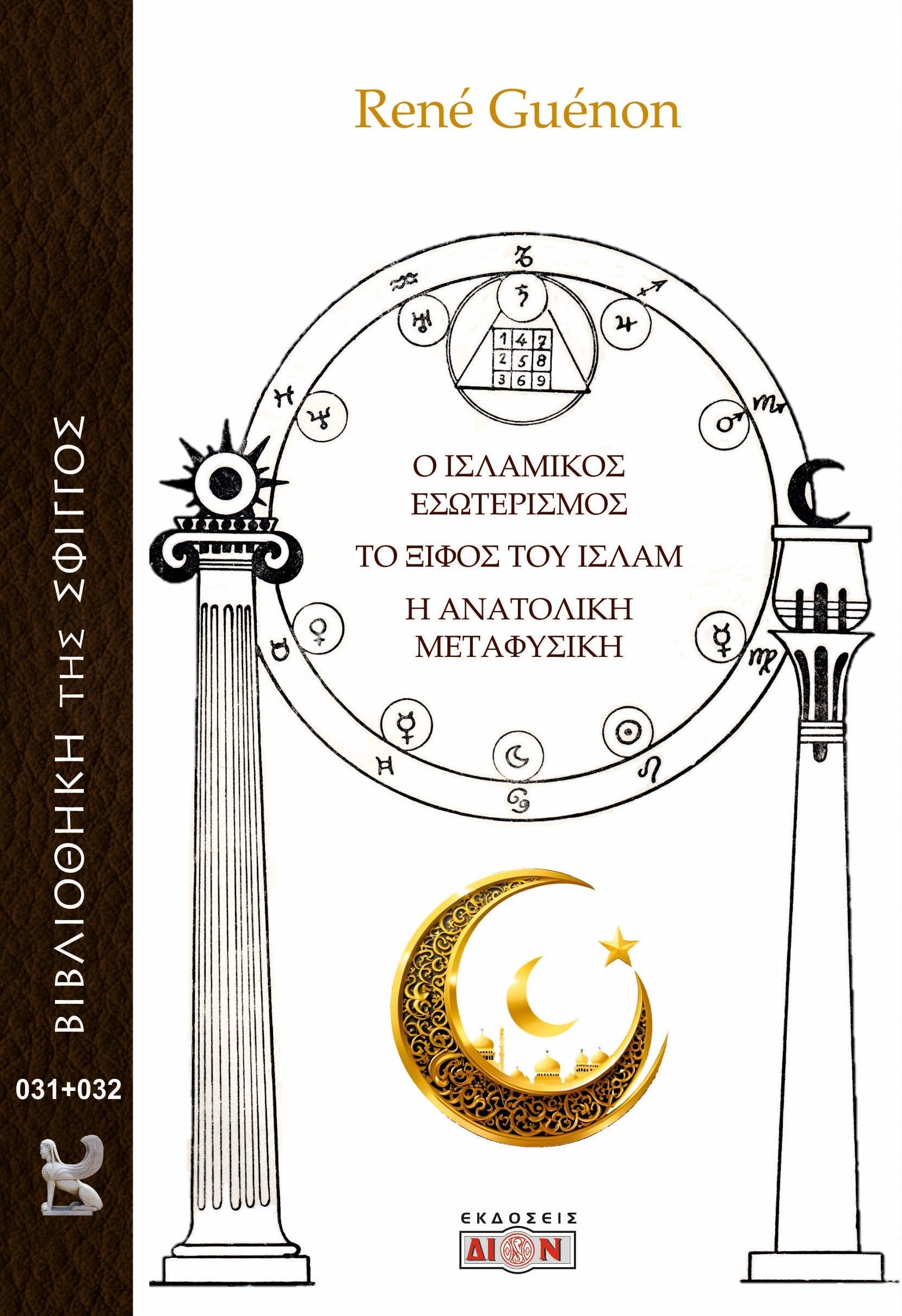 2024, Γράβιγγερ, Πέτρος (Gravinger, Petros), Ο Ισλαμικός εσωτερισμός. Το ξίφος του Ισλάμ. Η ανατολική μεταφυσική, , René Guénon, Δίον